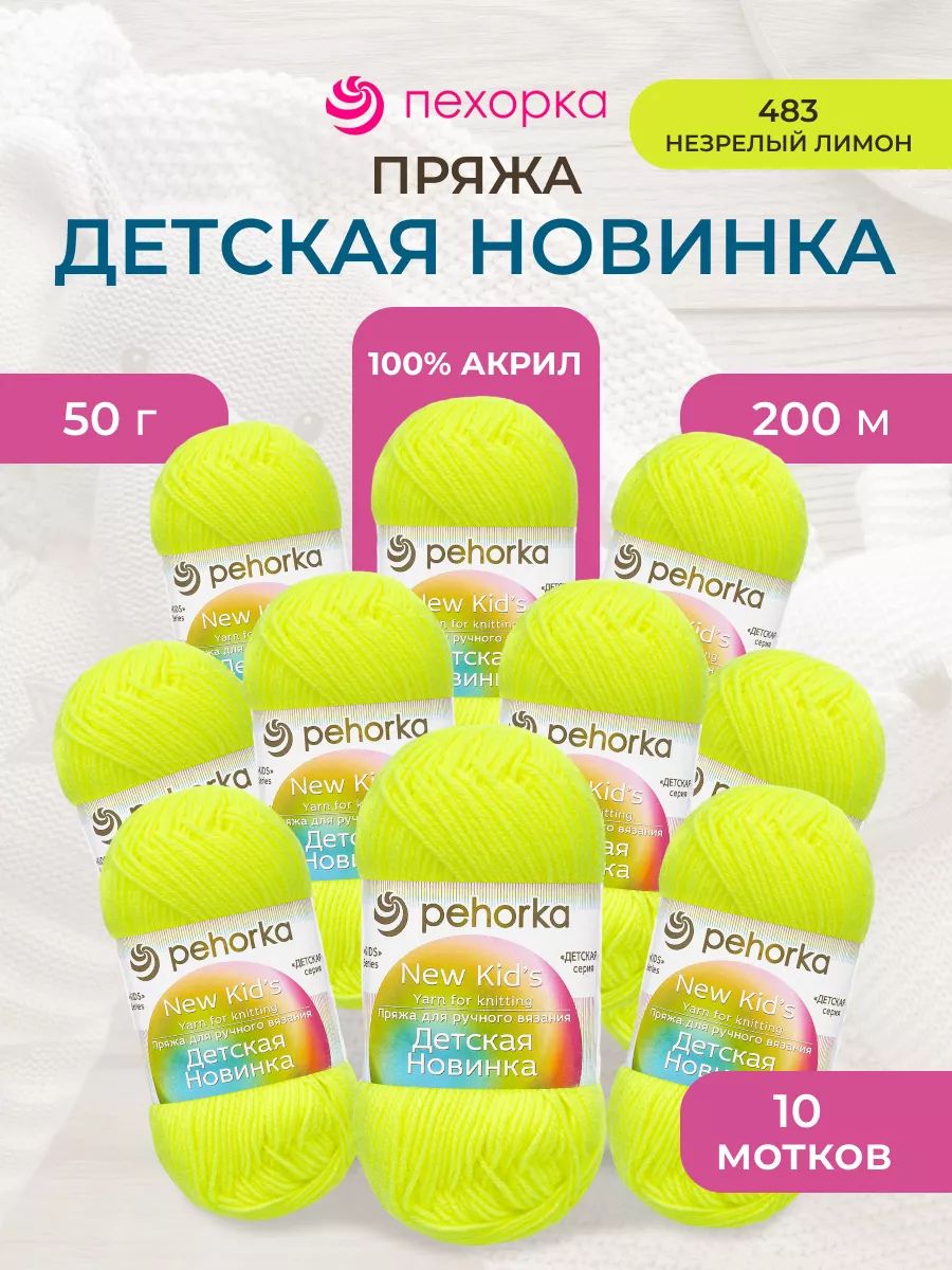 Пряжа для вязания Пехорка 50 гр 200 м акрил мягкая для детских вещей 483 незрелый лимон 10 мотков - фото 1