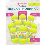 Пряжа для вязания Пехорка 50 гр 200 м акрил мягкая для детских вещей 483 незрелый лимон 10 мотков