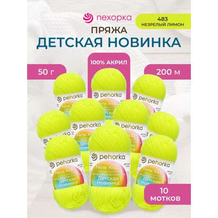 Пряжа для вязания Пехорка 50 гр 200 м акрил мягкая для детских вещей 483 незрелый лимон 10 мотков