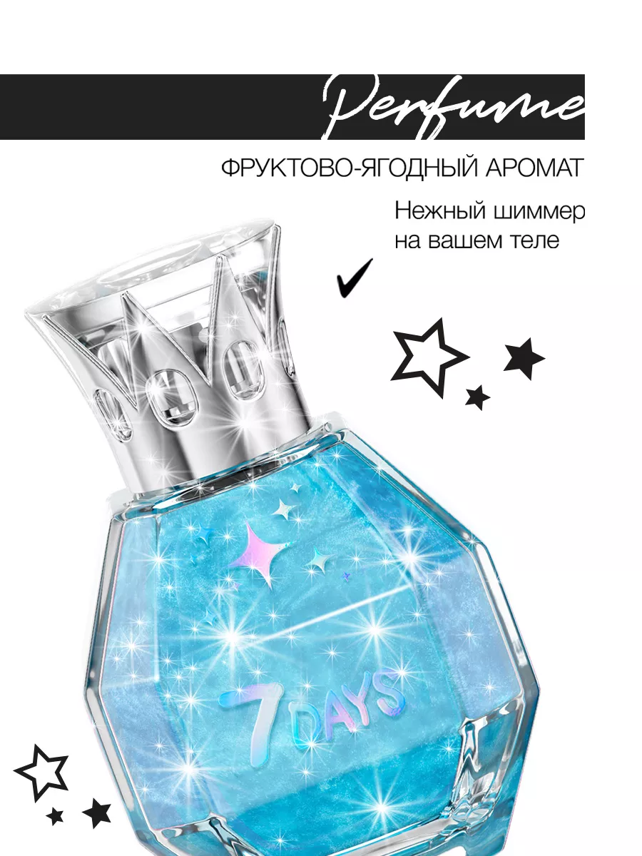 Духи 7DAYS сладкие мерцающие набор 2 шт. по 50ml - фото 3