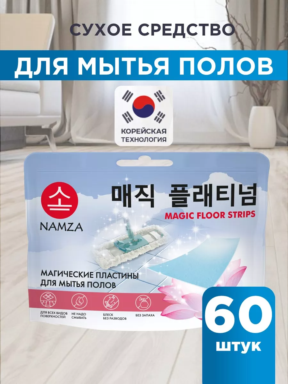 Средство для мытья полов NAMZA в форме пластин 60 шт - фото 1
