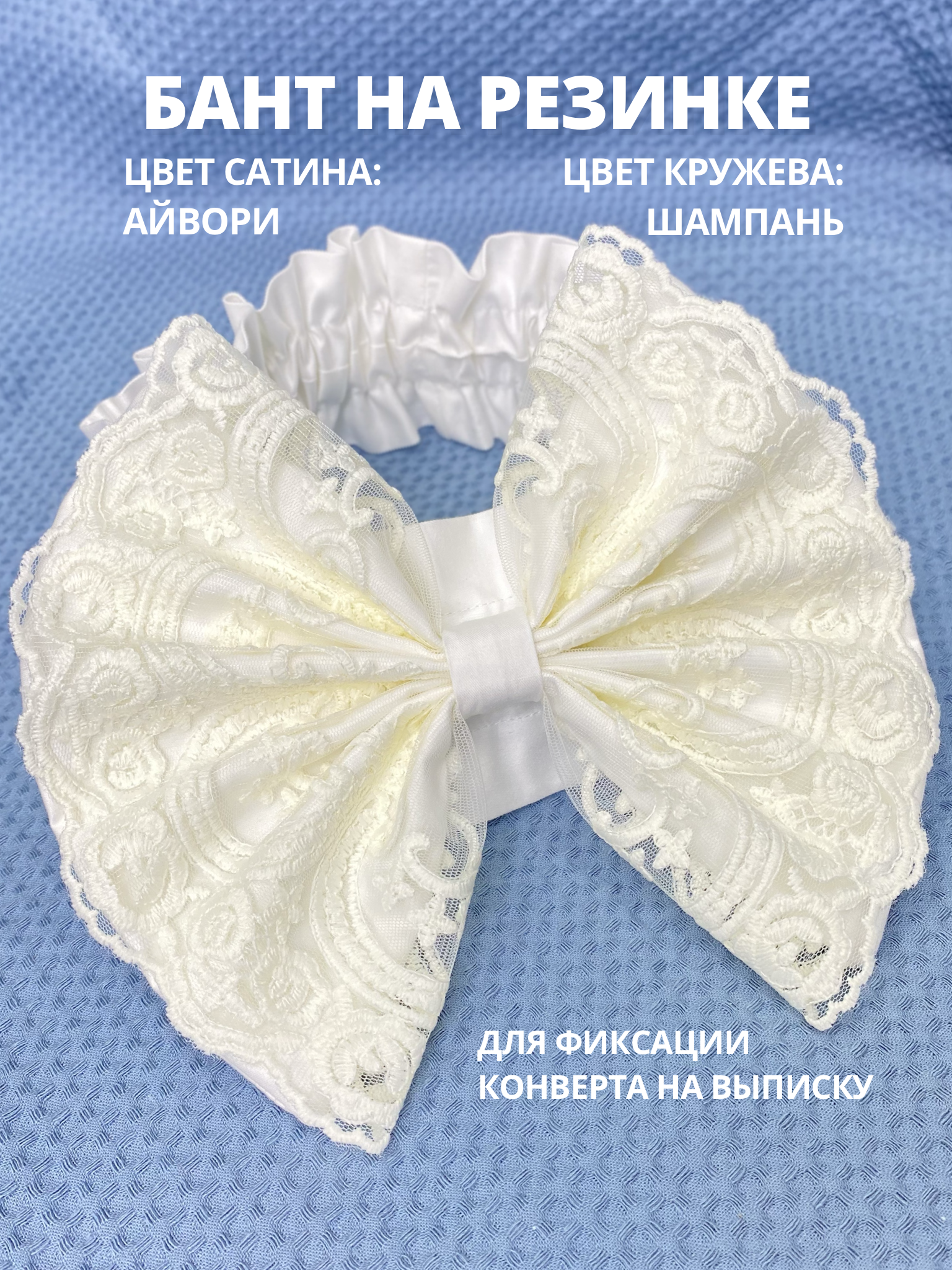 Пояс-бант для конверта на выписку Делоникс 797-3/16АМ - фото 2