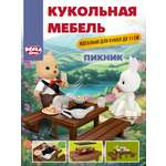 Аксессуар для кукол DDung кукольный интерьер, стол, посуда