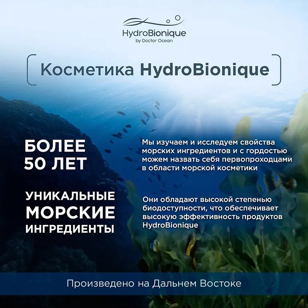Набор средств HydroBionique by Doctor Ocean Совершенство кожи - фото 13