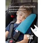 Подушка автомобильная детская ROXY-KIDS для путешествий