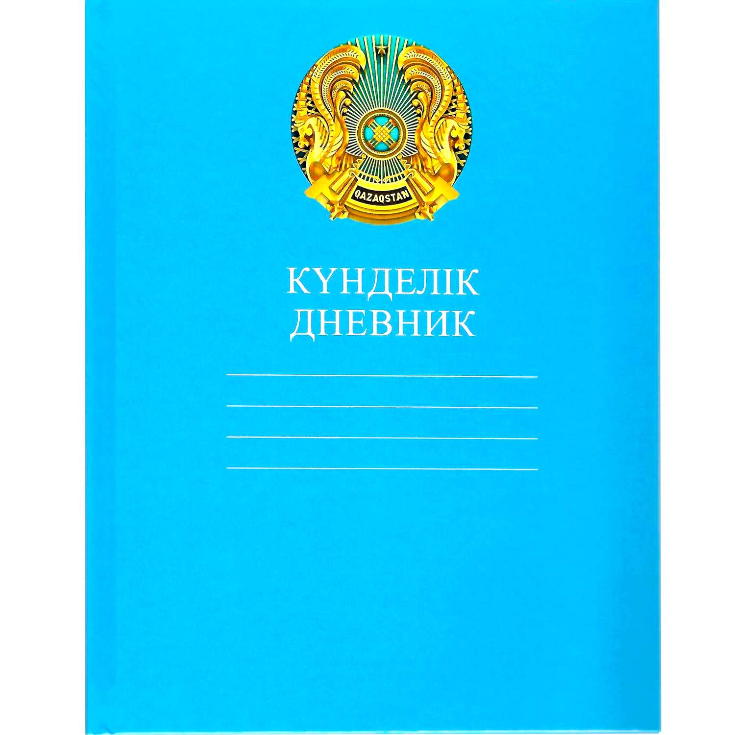 Дневник Hatber Герб Казахстана пятидневка Казахский и русский язык А5 40л Голубой Hatber - фото 1