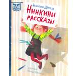 Книга ИД Лев Нинкины рассказы