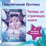 Книга Эксмо Лунтик Лунный гость