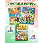 Книжки картонные Проф-Пресс 3 шт Ладушки ладошки Песенка Львёнка и черепахи Серенький козлик