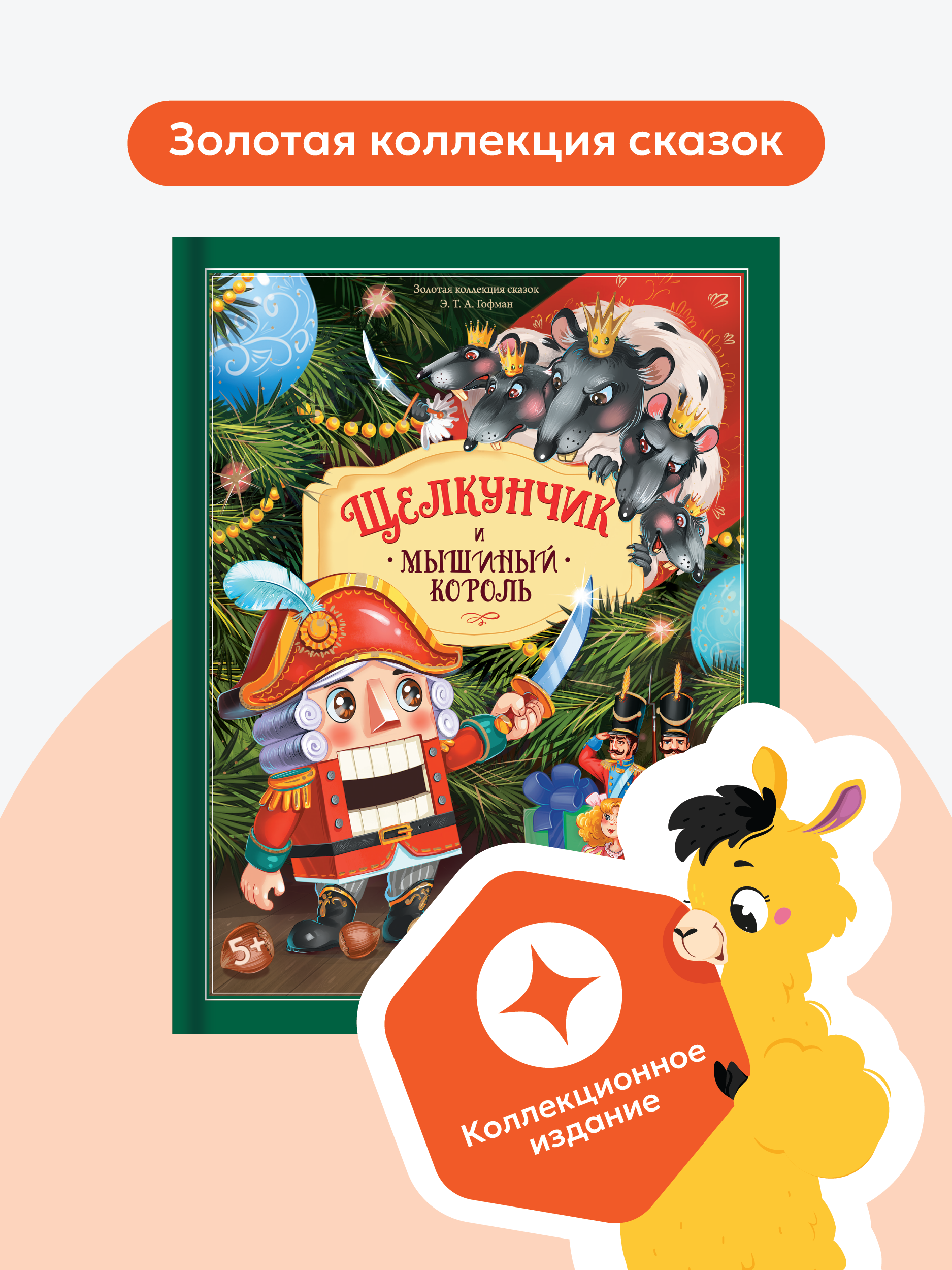 Детская Художественная Книга Malamalama Щелкунчик и Мышиный король с объемными картинками - фото 1