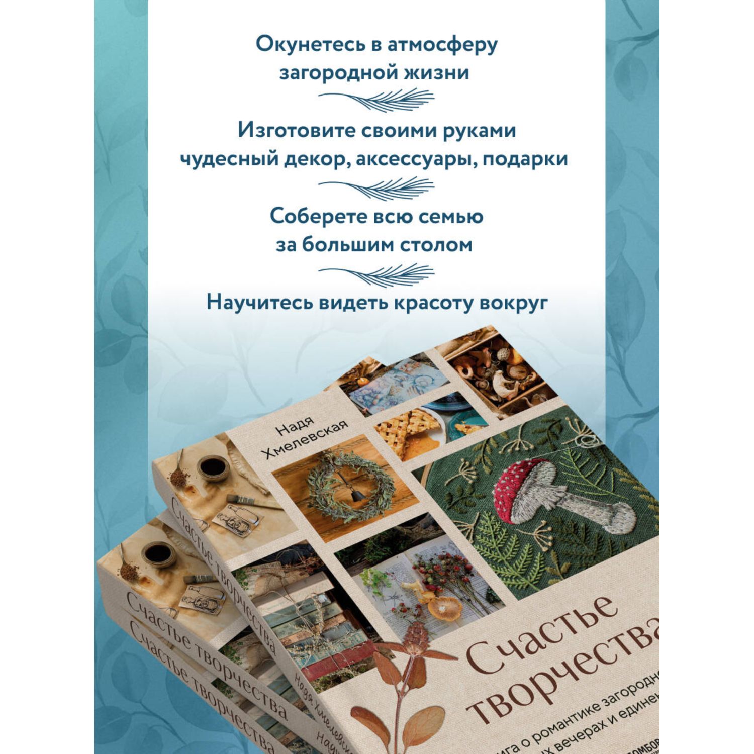 Книга БОМБОРА Счастье творчества. Книга о романтике загородной жизни - фото 2