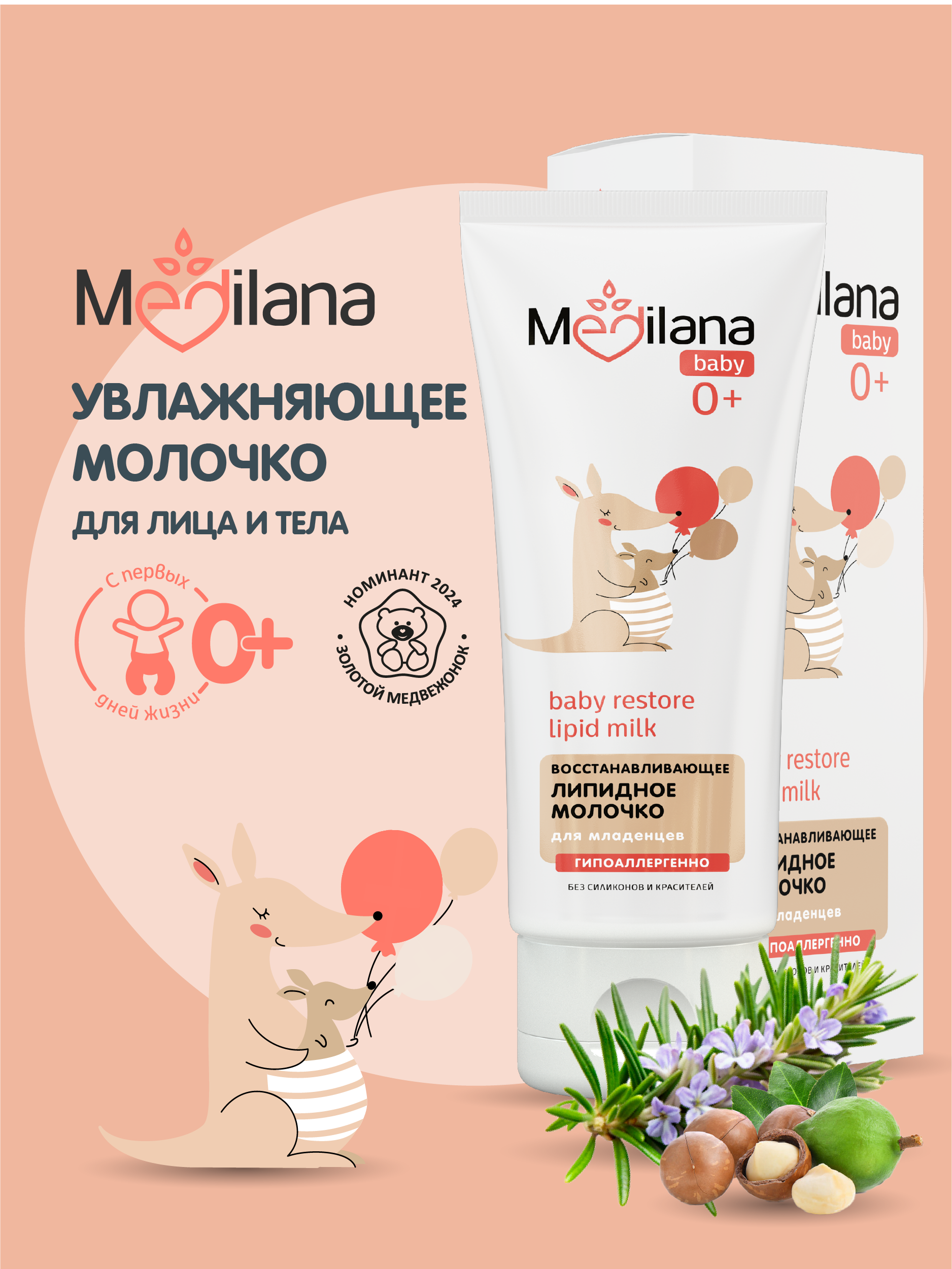 Молочко MEDILANA Липидное для младенцев 200 мл - фото 2