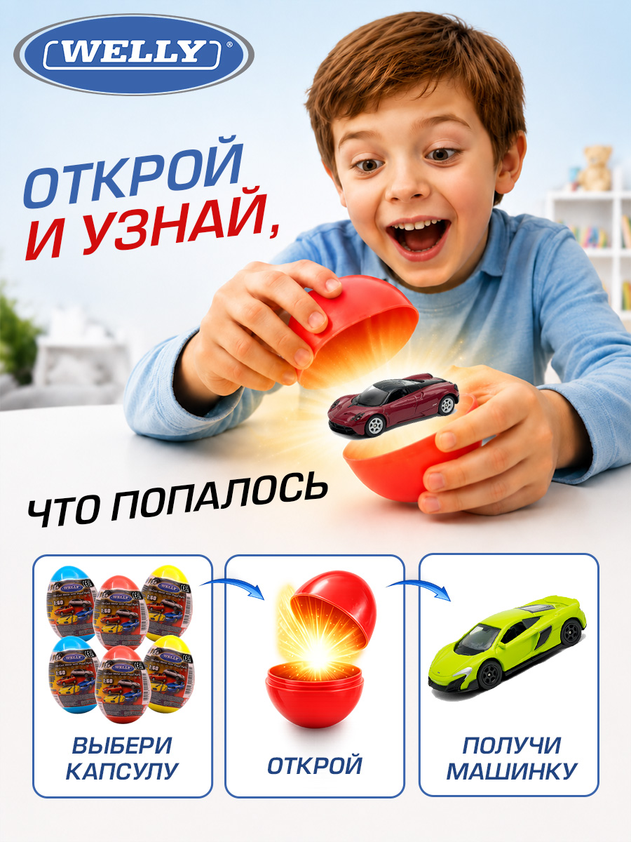 Автомобиль Welly Яйцо-сюрприз 1:60 серия Вэй 1:60 52020E - фото 7