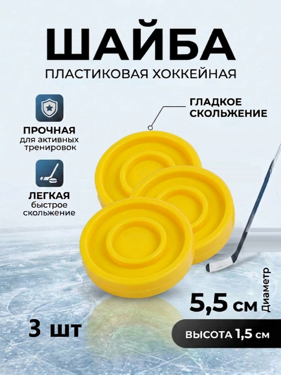 Шайба хоккейная Задира пластиковая детская желтая 3 шт. - фото 1