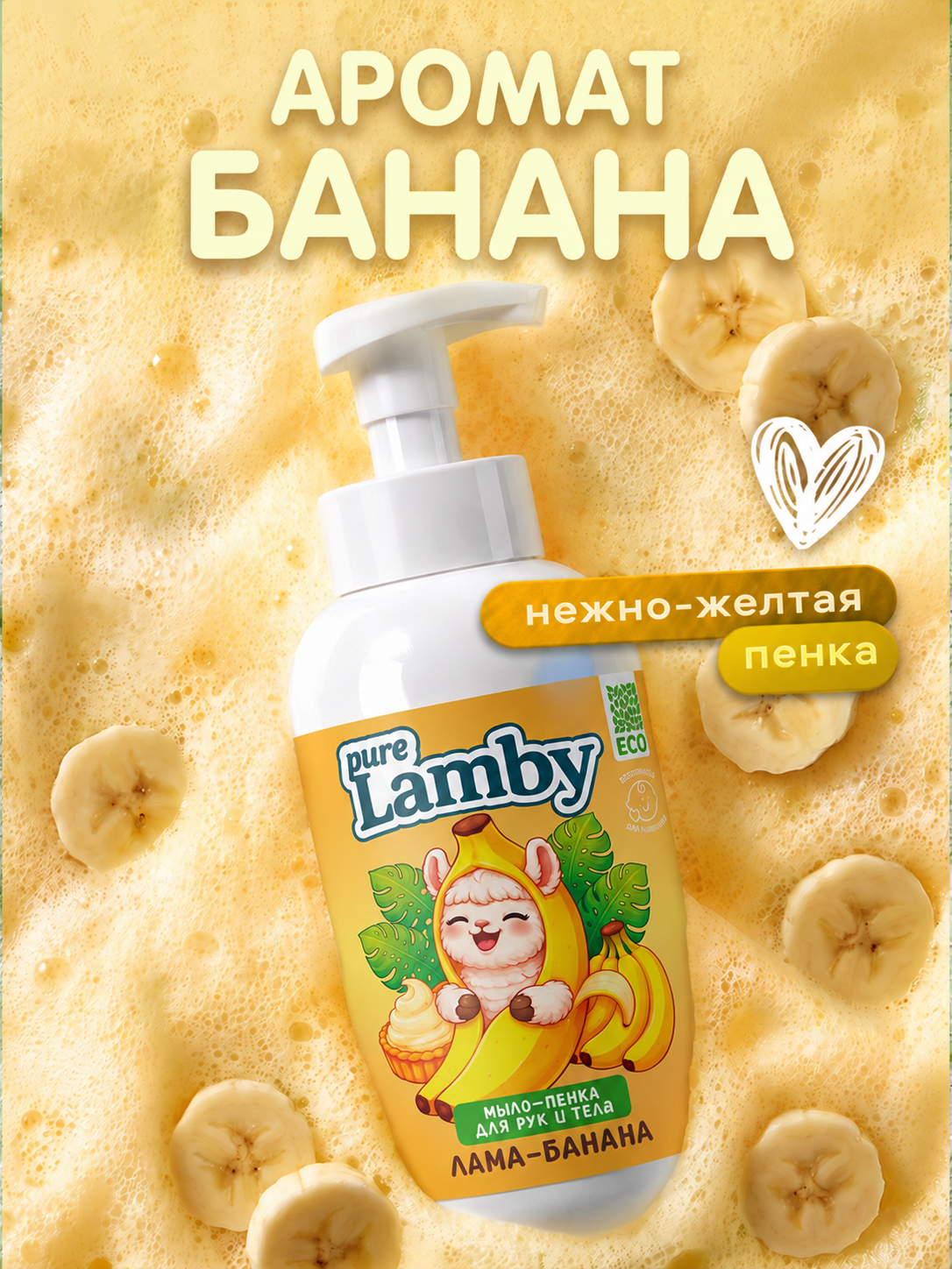 Мыло пенка PureLamby Лама-банана 500 мл - фото 7