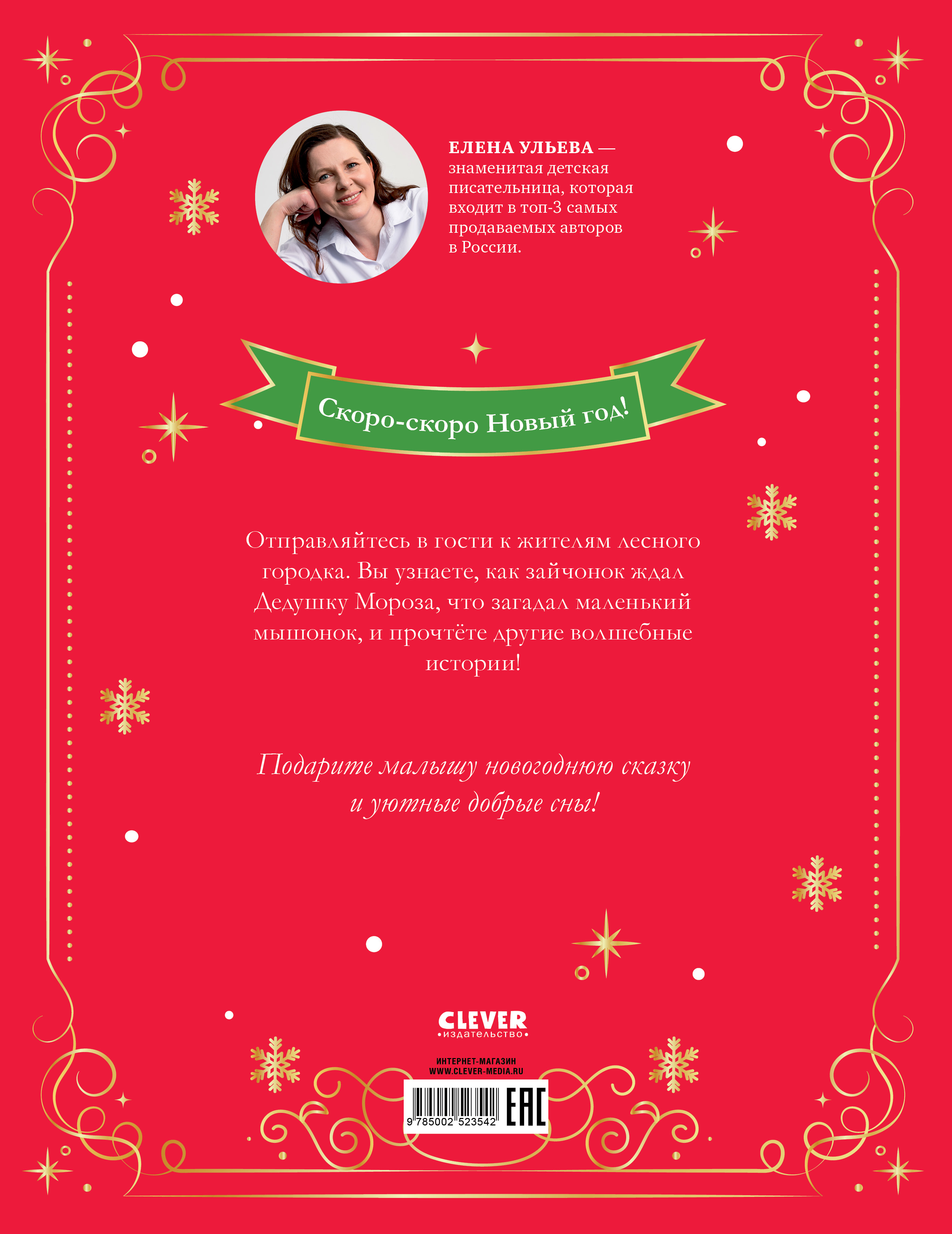 Новогодние сказки/Ульева Е. Clever Сказки волшебного леса - фото 7