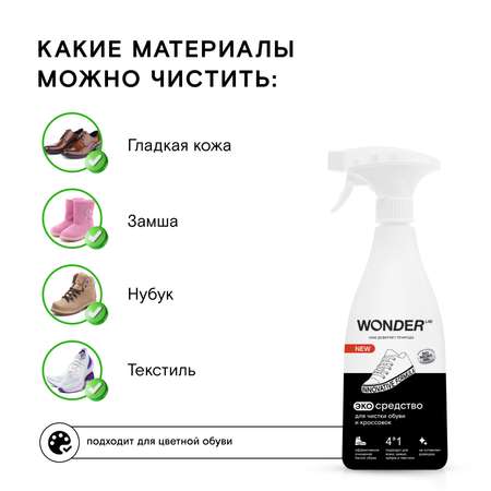 Cредство для чистки обуви и кроссовок Wonder Lab 0.55л