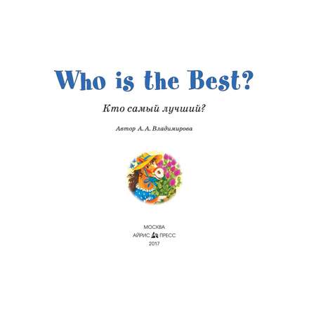 Книга Айрис ПРЕСС Кто самый лучший? Who is the Best? (на английском языке) - Владимирова А.А.