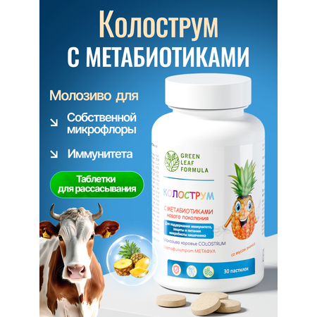 Колострум с метабиотиками