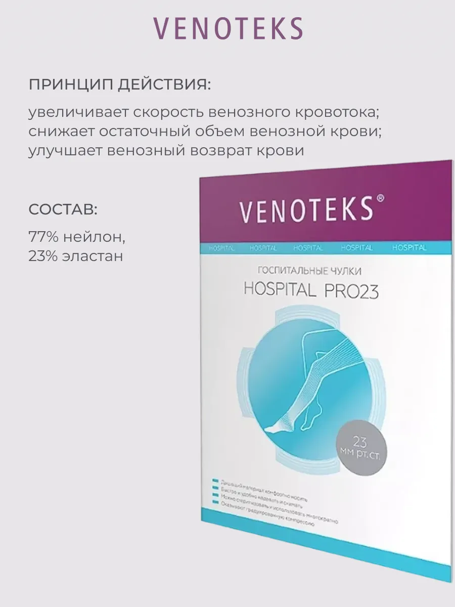 Антиэмболические чулки VENOTEKS Hospital PRO23 р. L - фото 8