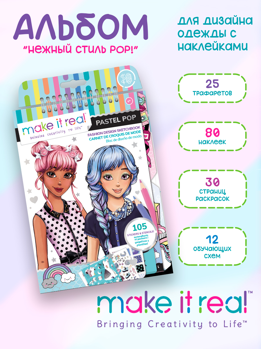 Набор для рисования Make it Real Дизайн моды Нежный стиль POP - фото 1