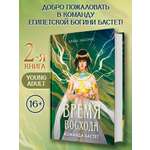 Время восхода Команда Бастет Феникс Книга