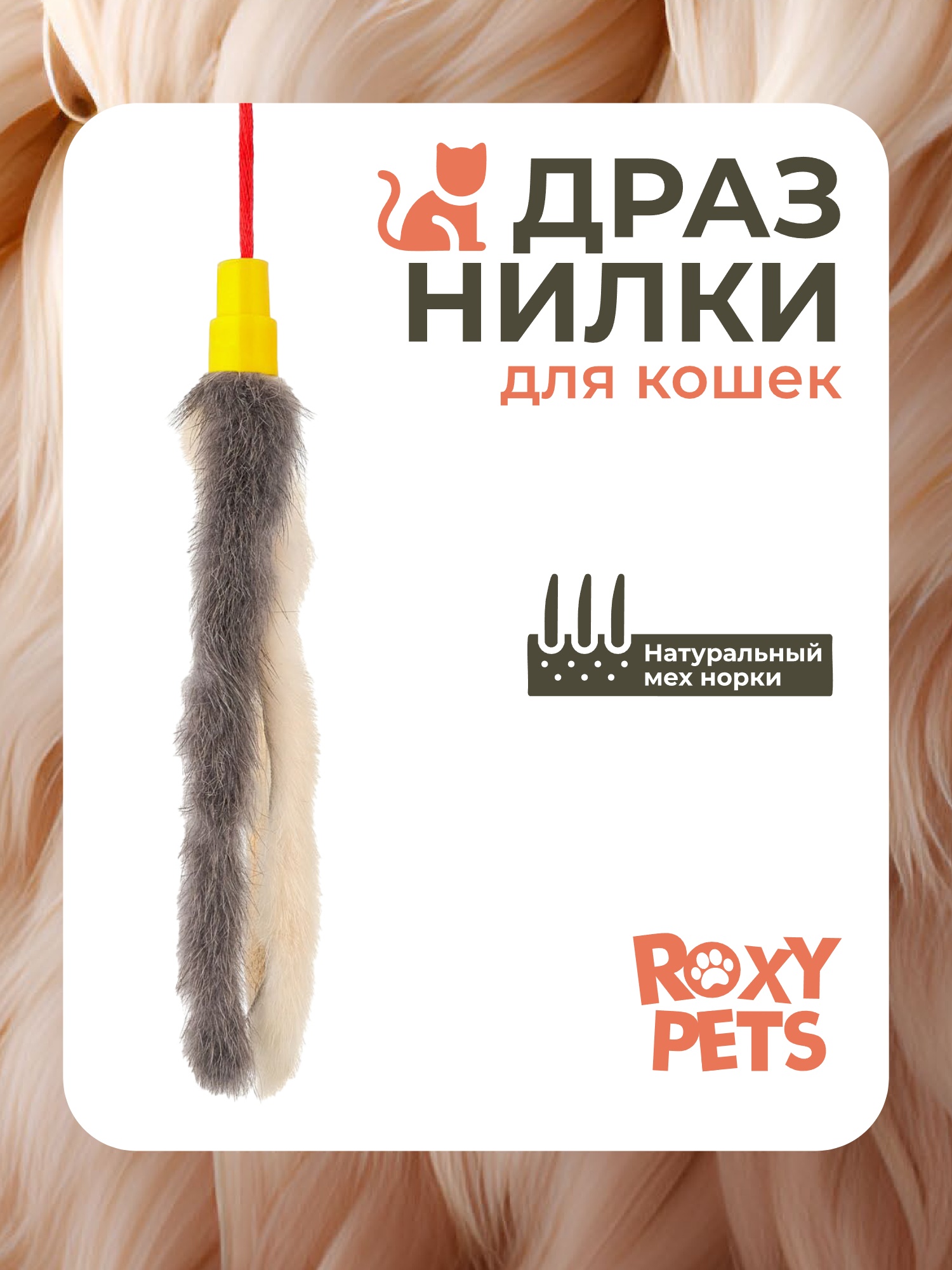 Игрушка ROXY PETS дразнилка для кошек - фото 1
