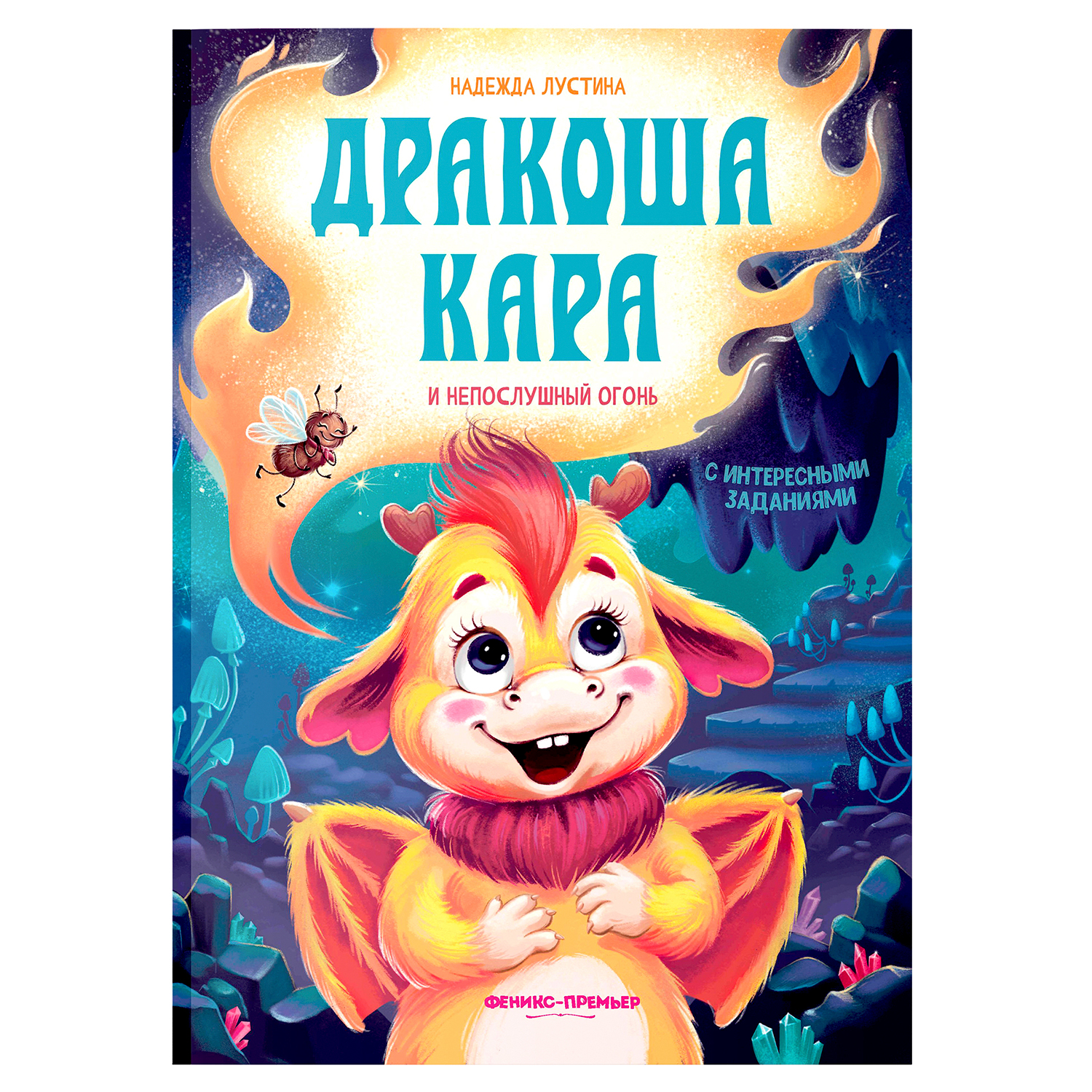 Книга Феникс Премьер Дракоша Кара и непослушный огонь. Приключения для детей - фото 2
