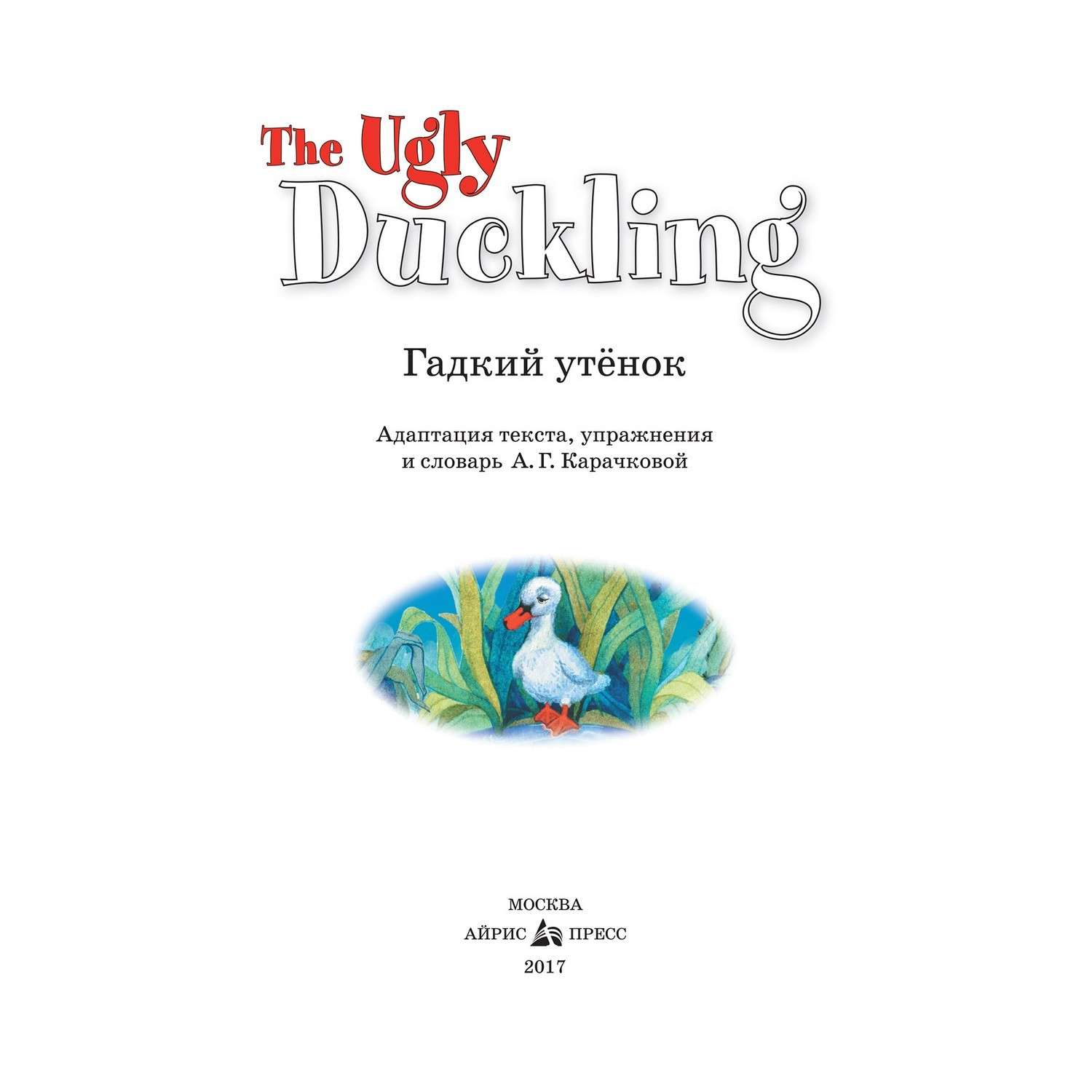 Книга Айрис ПРЕСС Гадкий утёнок. The Ugly Duckling. (на английском языке) - Карачкова А.Г. - фото 3