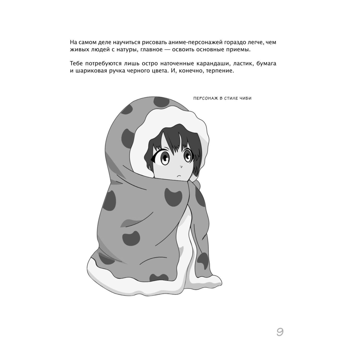Книга Эксмо Как рисовать аниме От кавайных девушек до милых чиби - фото 8