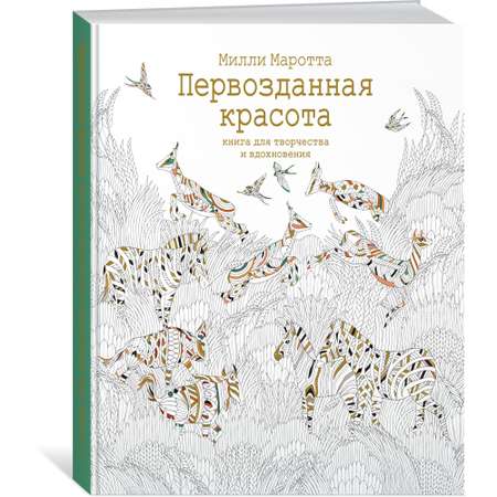 Книга КОЛИБРИ Первозданная красота. Книга для творчества и вдохновения