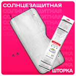 Шторка экран SKYWAY 130*60см на лобовое стекло фольга