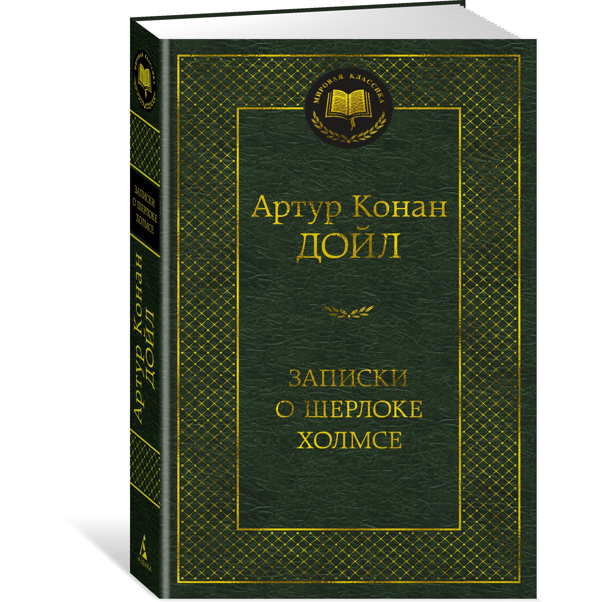 Книга АЗБУКА Записки о Шерлоке Холмсе - фото 2