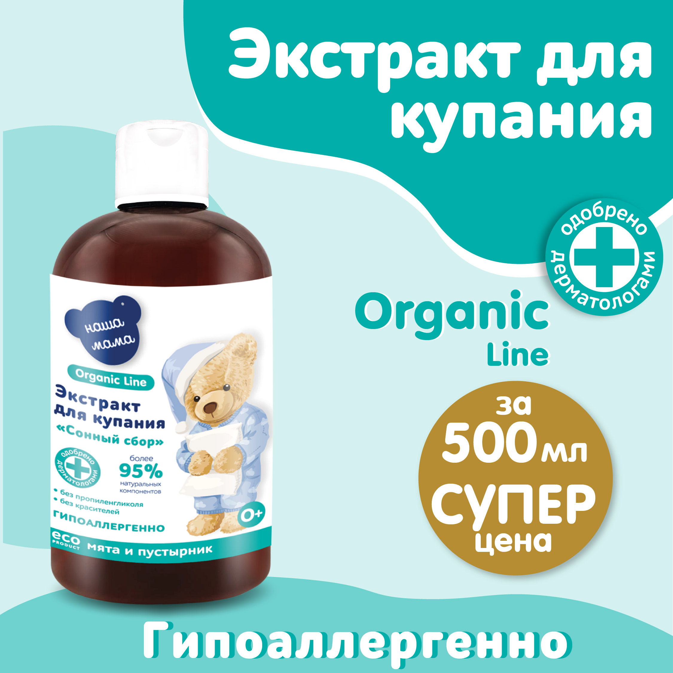 Экстракт Наша Мама Organic Line Мята и пустырник 500 мл - фото 2