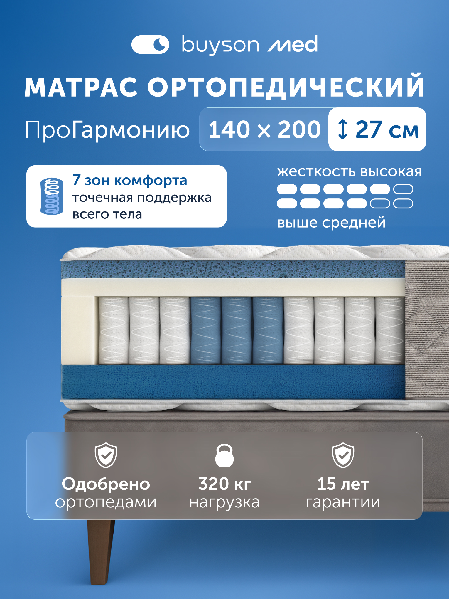 Изображение товара Ортопедический матрас buyson ПроГармонию 140х200 с 7-зонной поддержкой