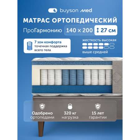 Матрас buyson ПроГармонию двусторонний 140х200
