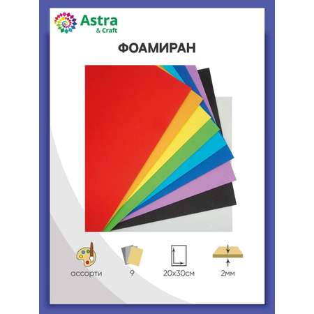 Фоамиран Astra Craft пластичная замша листовая 9 цветов А4