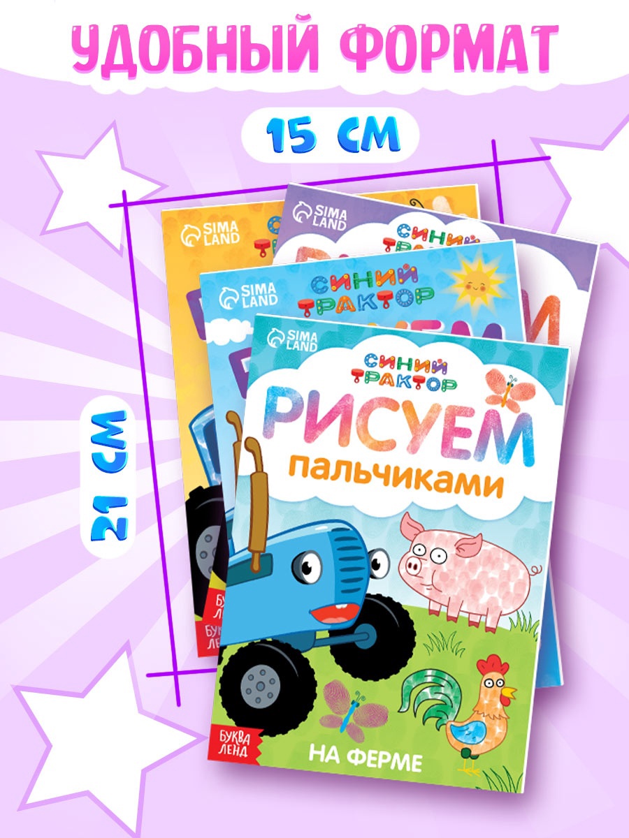 Набор раскрасок Синий трактор пальчиковых «Синий трактор» 4 книги А5 16 стр. - фото 2