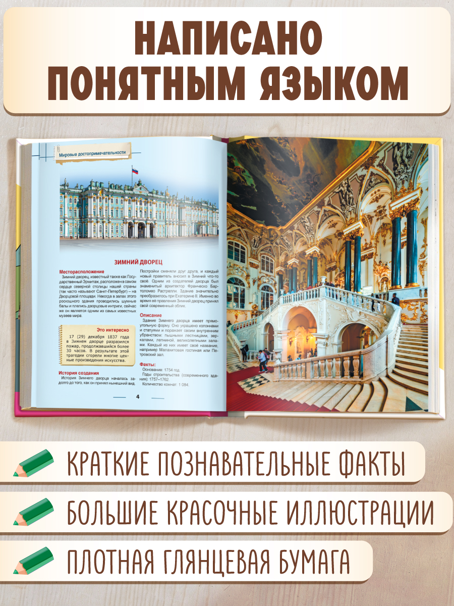 Книга Проф-Пресс Энциклопедия для детей. Мировые достопримечательности - фото 2