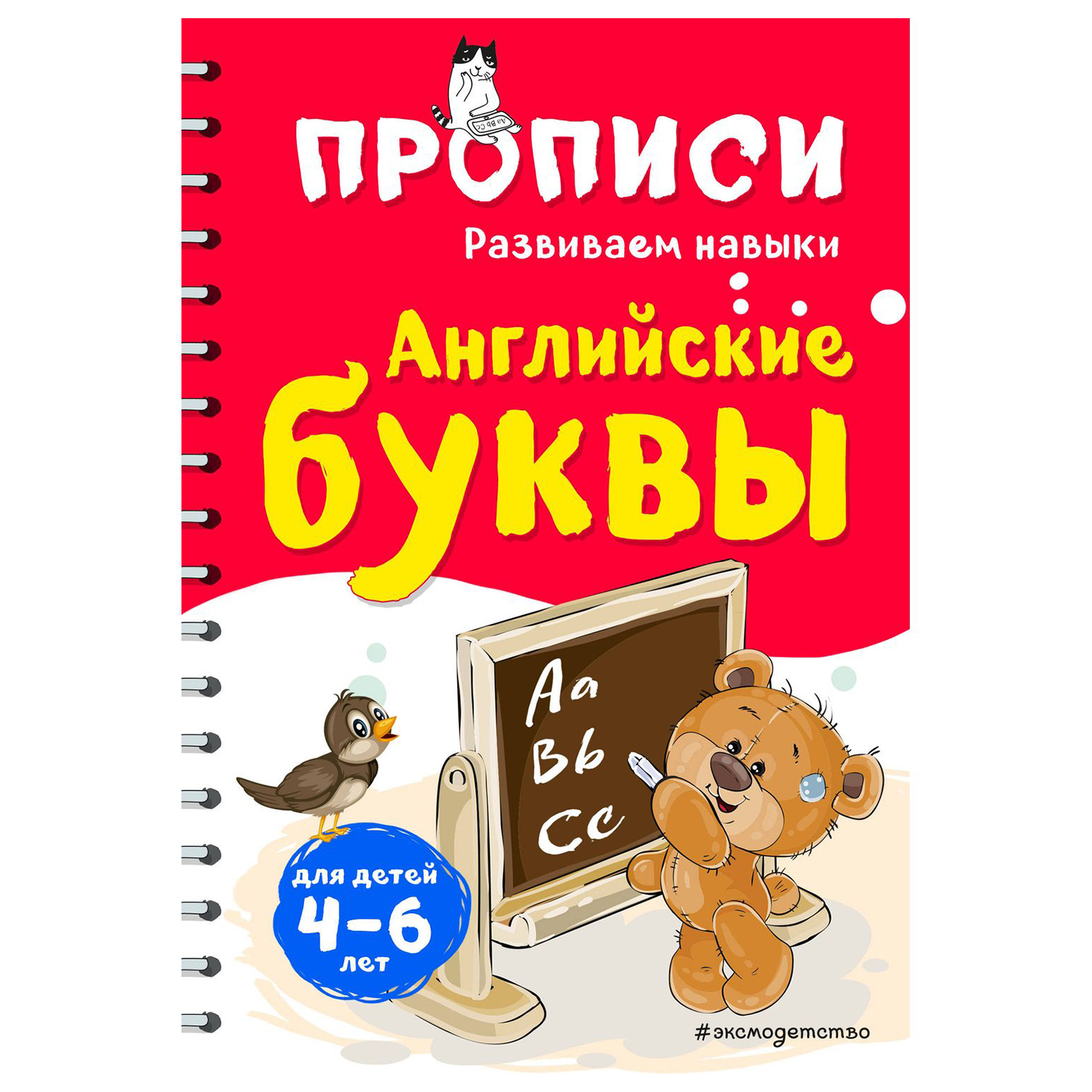 Книга Эксмо Английские буквы Развиваем навыки - фото 1
