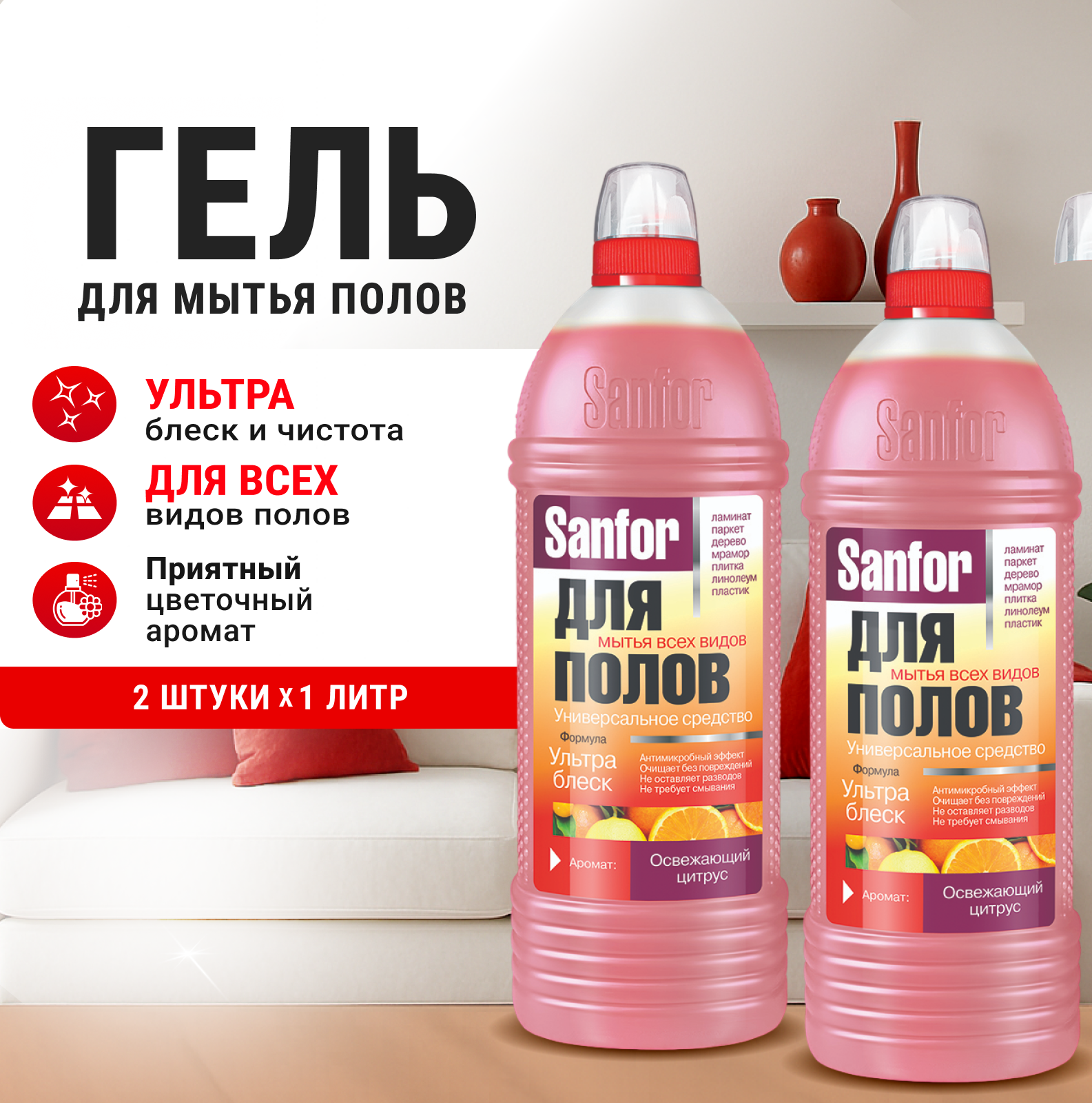 Моющее средство Sanfor Освежающий цитрус 2000 мл для пола и покрытий 2 упак. - фото 1