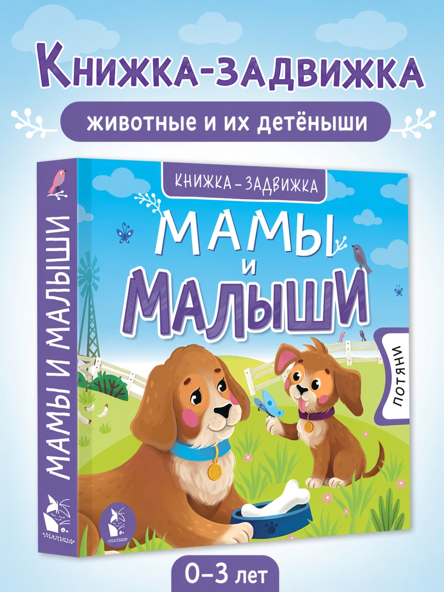 Книга АСТ Книжки задвижки Мамы и малыши - фото 1