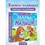 Книга АСТ Книжки задвижки Мамы и малыши