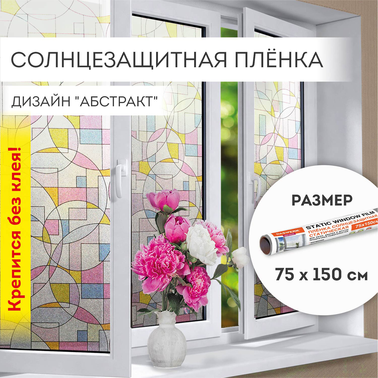 Пленка солнцезащитная DASWERK самоклеящаяся на окно статическая - фото 1