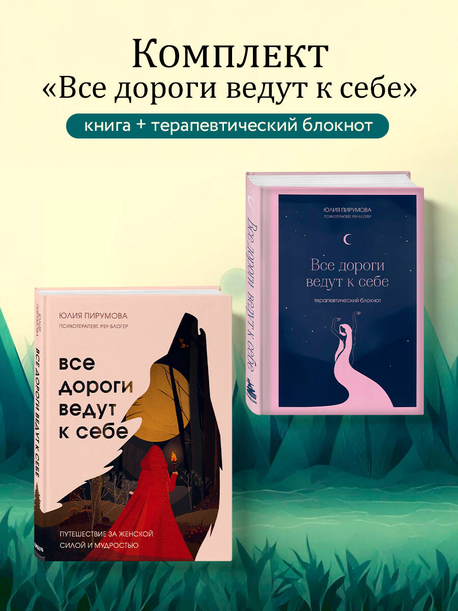 Комплект БОМБОРА Все дороги ведут к себе: книга + блокнот - фото 1