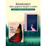 Комплект БОМБОРА Все дороги ведут к себе: книга + блокнот