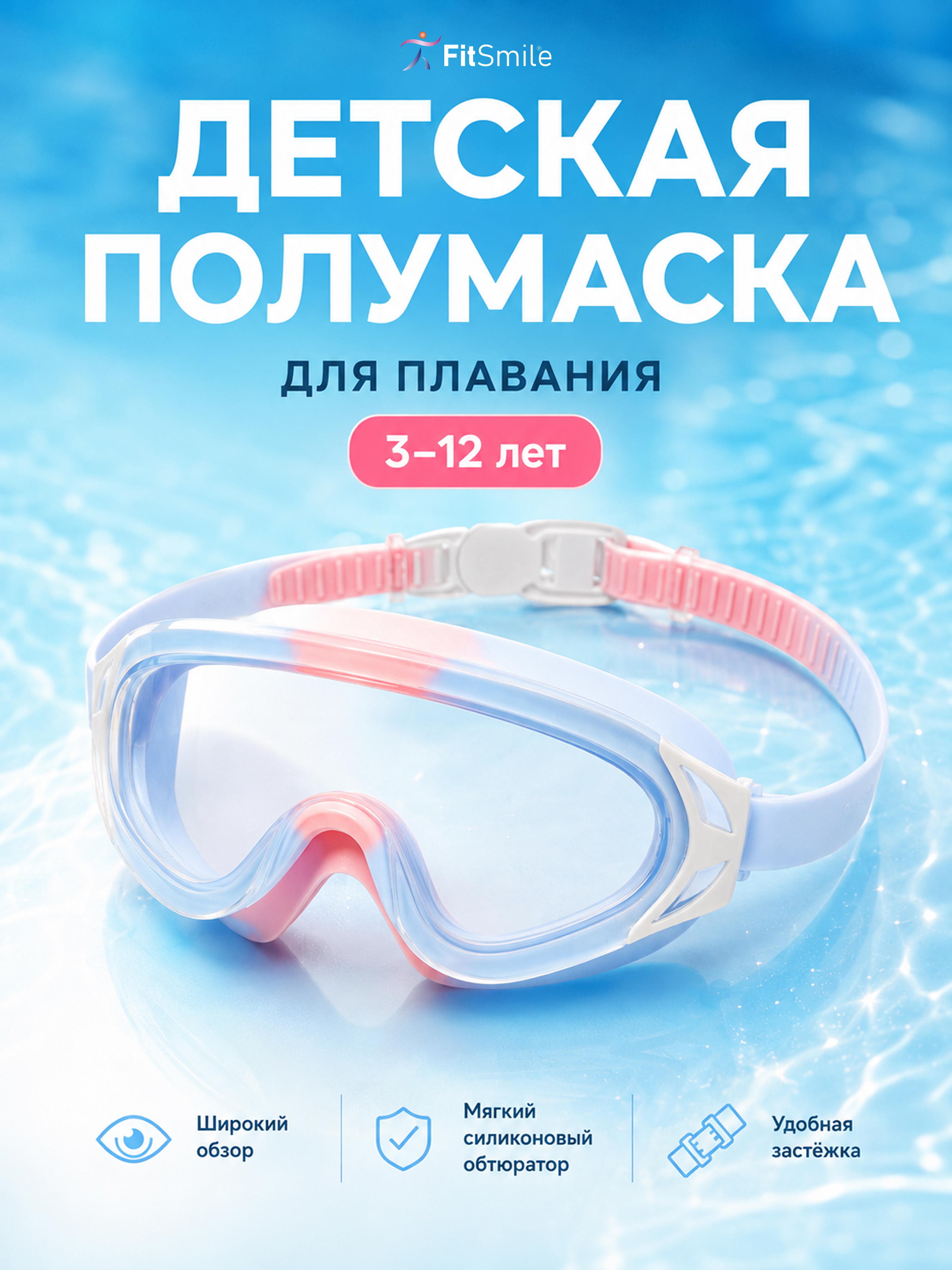 Изображение товара Полумаска FitSmile для плавания детская Изображение товара Полумаска FitSmile для плавания детская