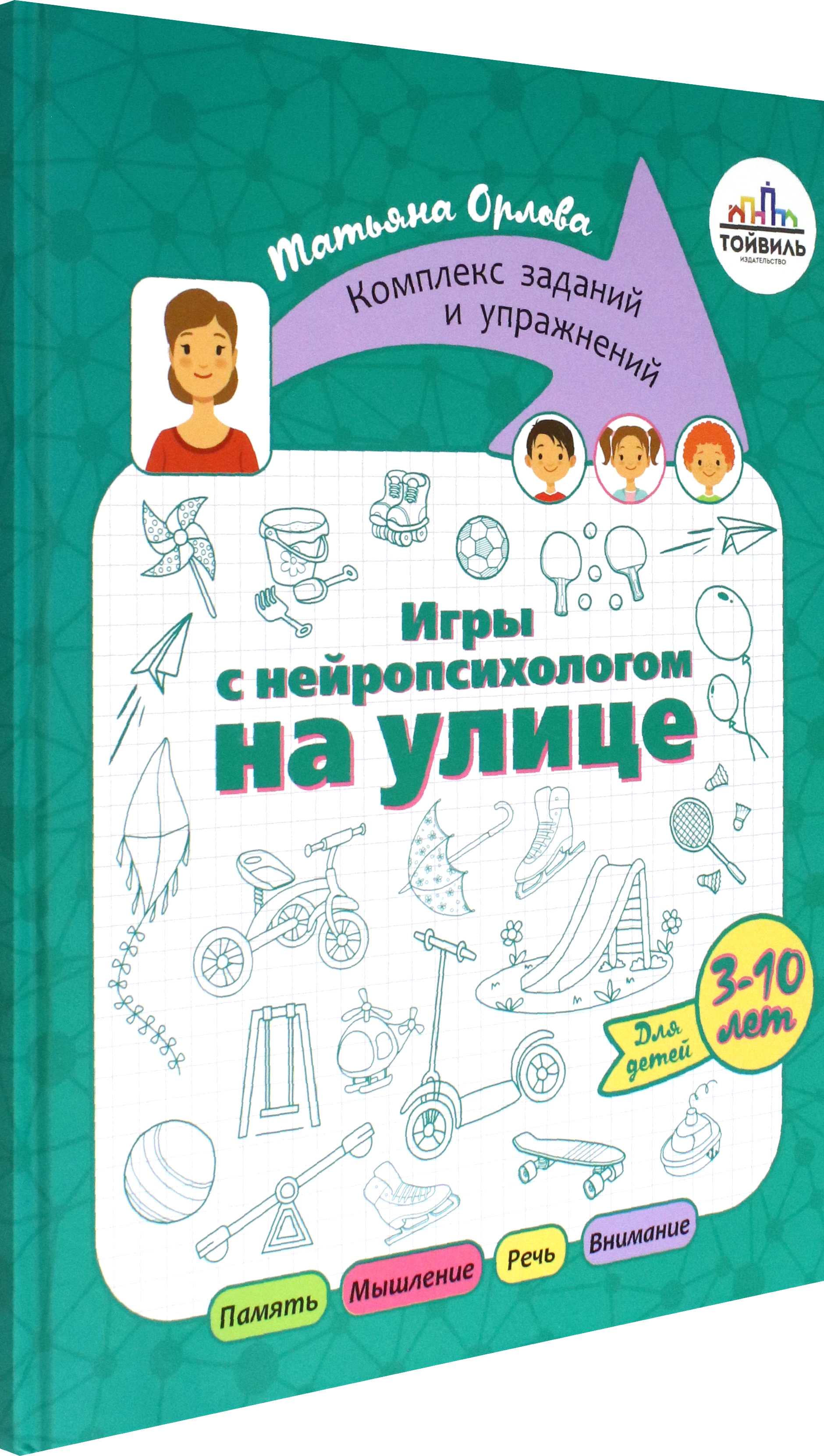 Книга Тойвиль Игры с нейропсихологом на улице - фото 2