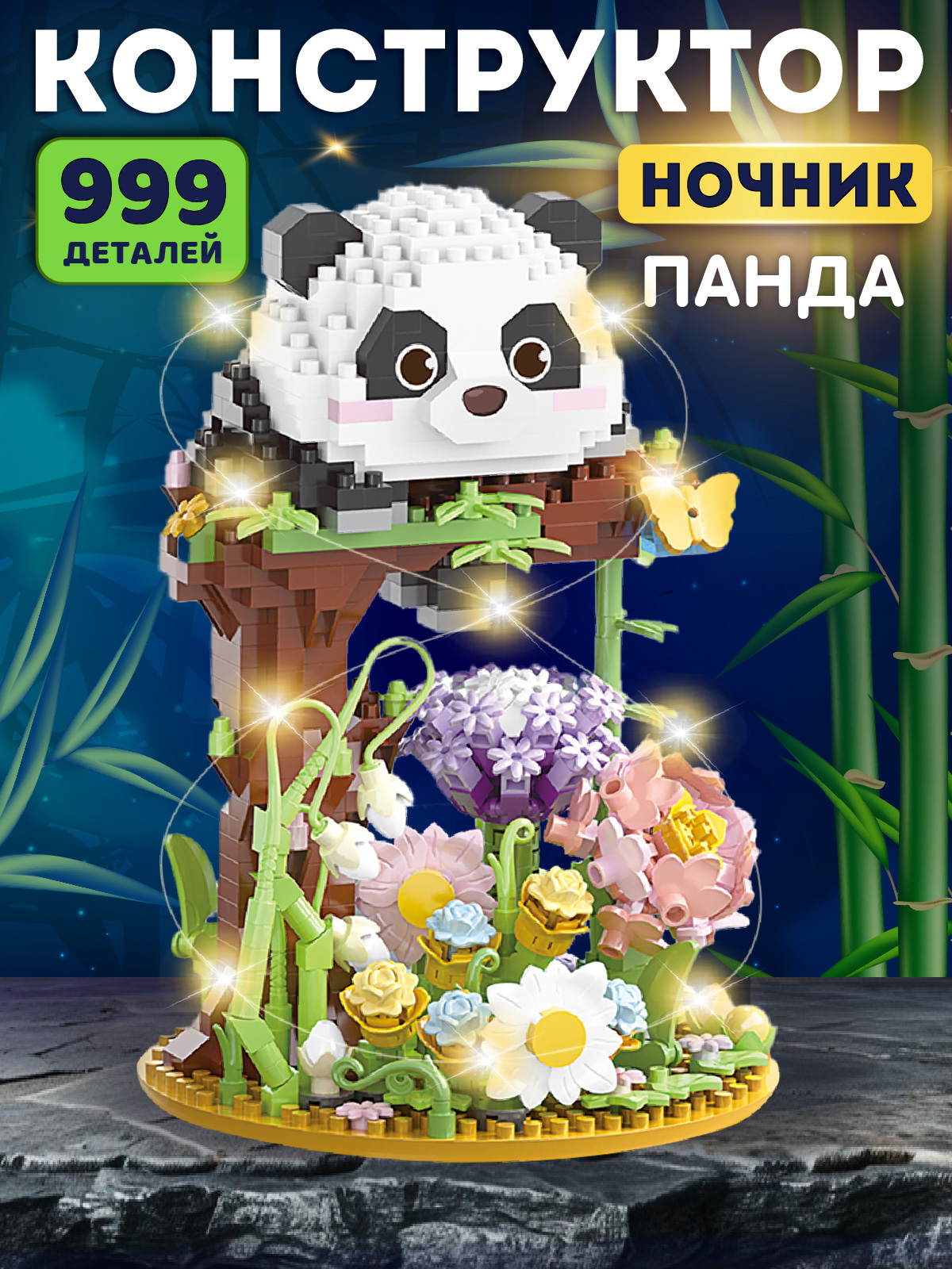 Конструктор Компания Друзей Панда 999 дет. - фото 1