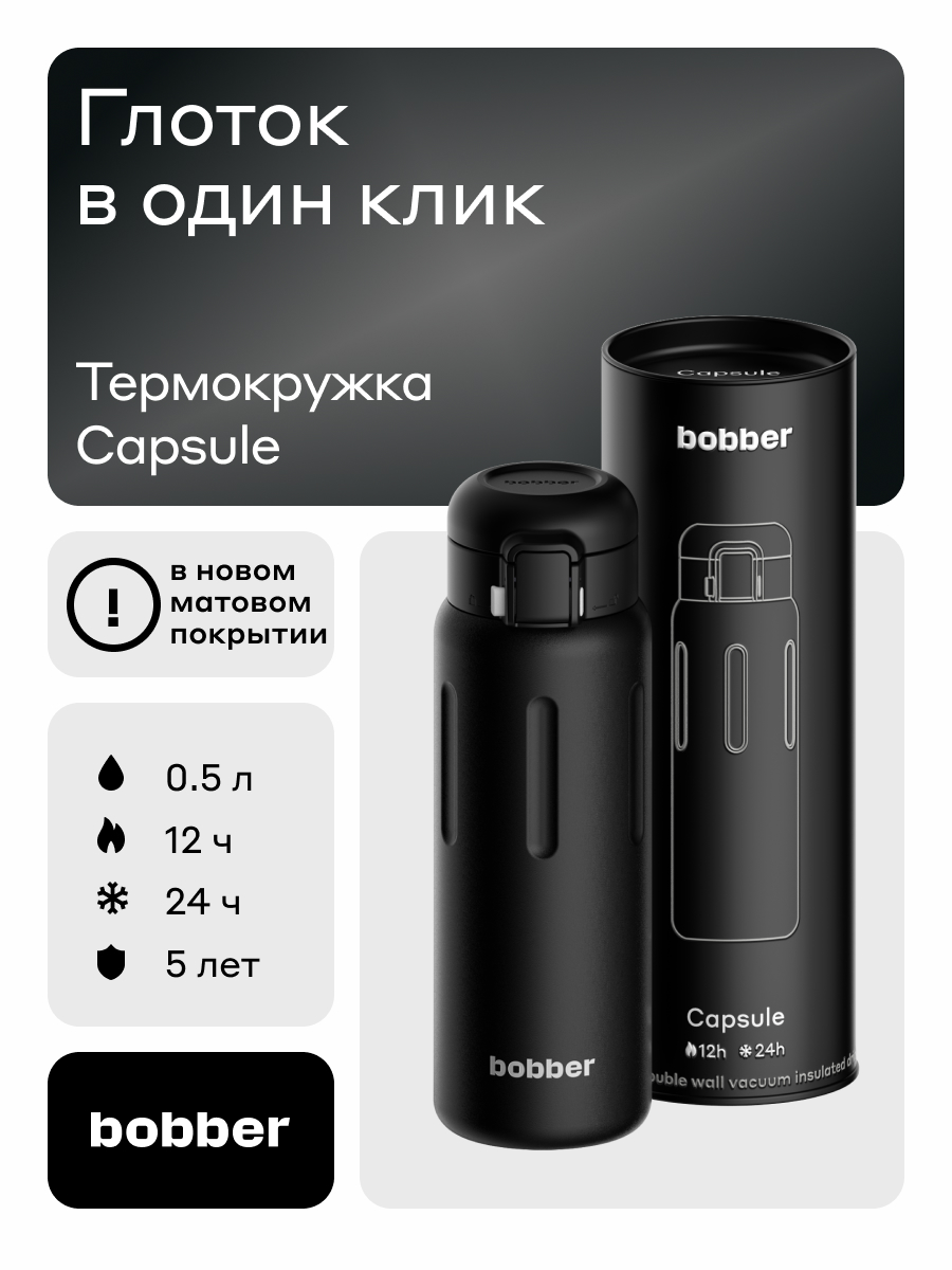 Термокружка для напитков 500 мл Bobber Capsule черный - фото 1